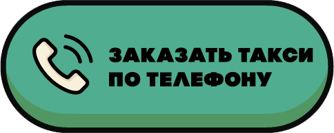 Заказать такси по телефону